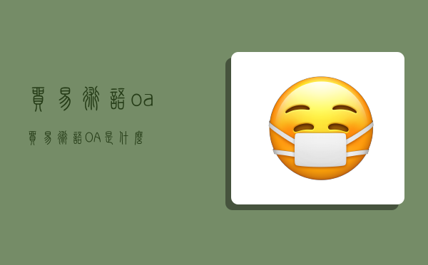 贸易术语oa,贸易术语OA是什么-图1 贸易术语oa,贸易术语OA是什么-图1
