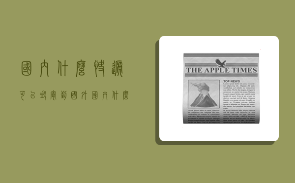 国内什么快递可以邮寄到国外,国内什么快递可以邮寄到国外去-图1 国内什么快递可以邮寄到国外,国内什么快递可以邮寄到国外去-图1