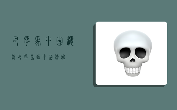 巴拿马中国海运,巴拿马到中国海运-图1