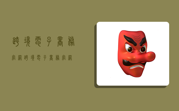 跨境电子商务官网,跨境电子商务官网-图1 跨境电子商务官网,跨境电子商务官网-图1