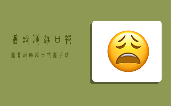 旧设备进口报关,旧设备进口报关手续-图1