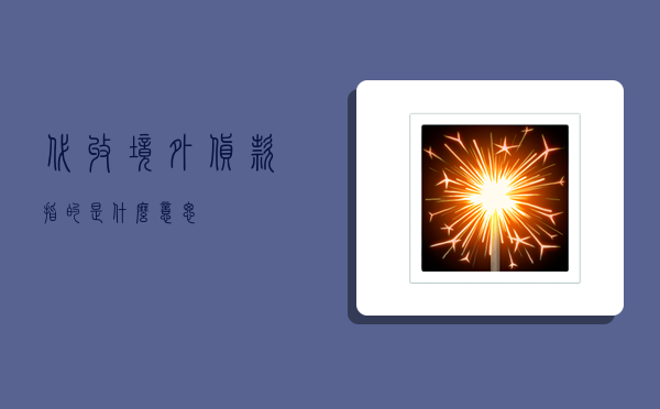 代收境外货款指的是什么意思?-图1 代收境外货款指的是什么意思?-图1