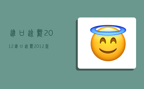 进口途观2012,进口途观2012款参数配置-图1