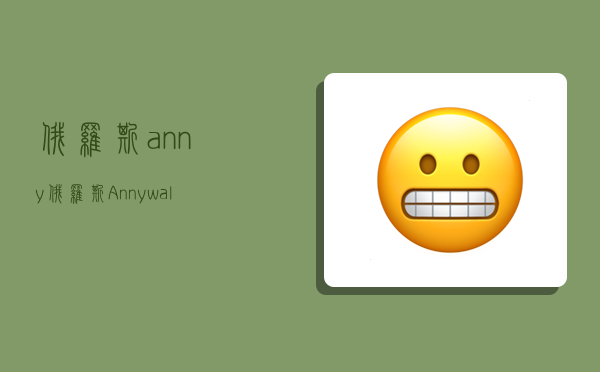 俄罗斯anny,俄罗斯Anny walker简介-图1 俄罗斯anny,俄罗斯Anny walker简介-图1