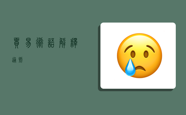 贸易术语解释通则,-图1 贸易术语解释通则,-图1