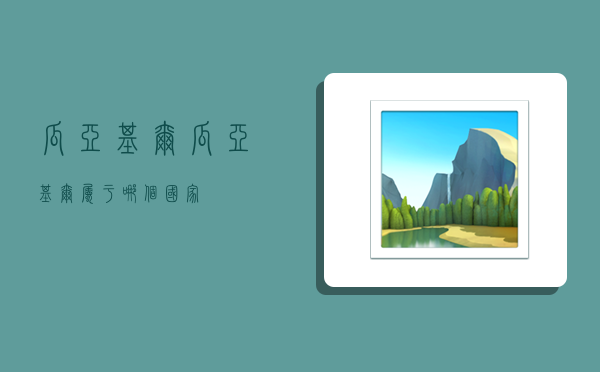 瓜亚基尔,瓜亚基尔属于哪个国家-图1