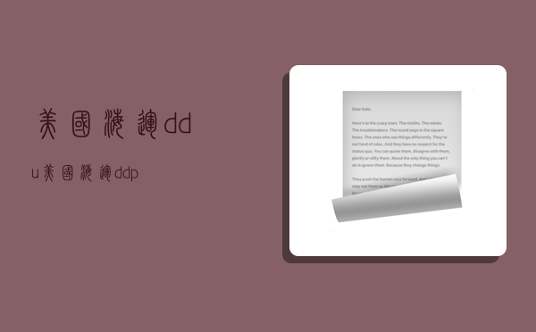 美国海运ddu,美国海运ddp-图1 美国海运ddu,美国海运ddp-图1