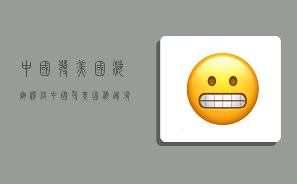 中国发美国海运价格,中国发美国海运价格多少-图1 中国发美国海运价格,中国发美国海运价格多少-图1