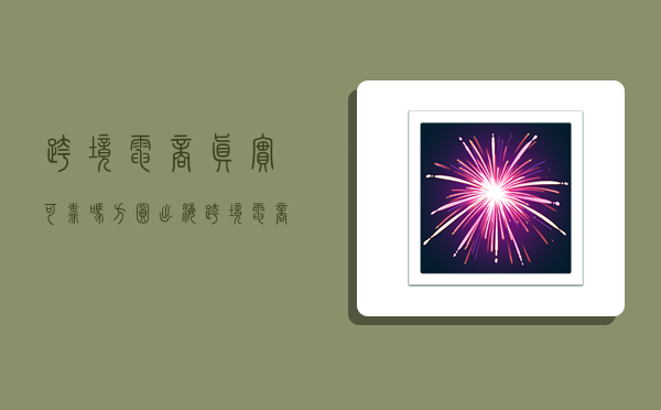 跨境电商真实可靠吗,方圆出海跨境电商真实可靠吗-图1 跨境电商真实可靠吗,方圆出海跨境电商真实可靠吗-图1