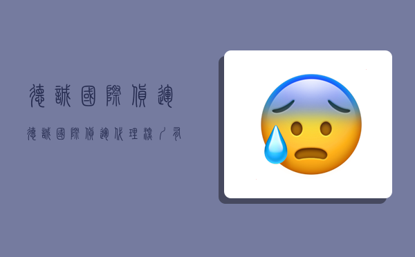 德诚国际货运,德诚国际货运代理(深圳)有限公司-图1 德诚国际货运,德诚国际货运代理(深圳)有限公司-图1