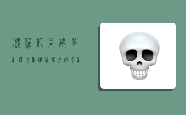 俄罗斯东部多什么地形,俄罗斯东部多什么地形类型-图1 俄罗斯东部多什么地形,俄罗斯东部多什么地形类型-图1