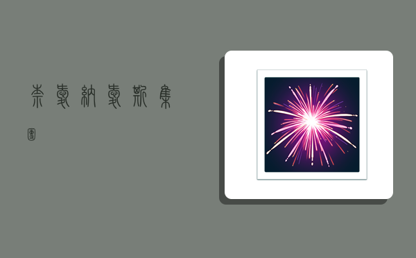 奈爱,纳爱斯集团-图1 奈爱,纳爱斯集团-图1