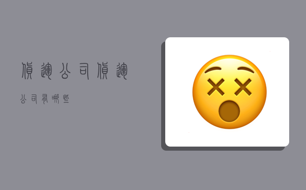 货运 公司,货运公司有哪些-图1 货运 公司,货运公司有哪些-图1