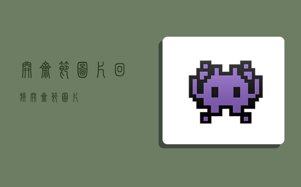 开斋节图片,回族开斋节图片-图1 开斋节图片,回族开斋节图片-图1