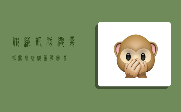 俄罗斯纺织业,俄罗斯纺织业发达吗-图1 俄罗斯纺织业,俄罗斯纺织业发达吗-图1