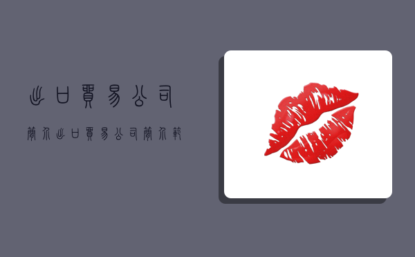 出口贸易公司简介,出口贸易公司简介范文-图1