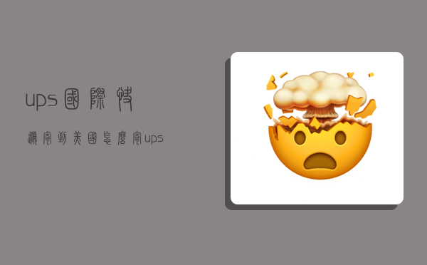 ups国际快递寄到美国怎么寄,ups国际快递寄到美国怎么寄的-图1