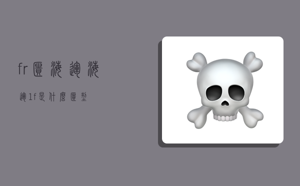 fr柜海运,海运1f是什么柜型-图1 fr柜海运,海运1f是什么柜型-图1