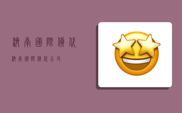 济南国际货代,济南国际货代公司-图1 济南国际货代,济南国际货代公司-图1