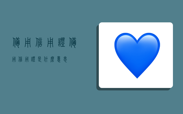 备用信用证,备用信用证是什么意思-图1 备用信用证,备用信用证是什么意思-图1