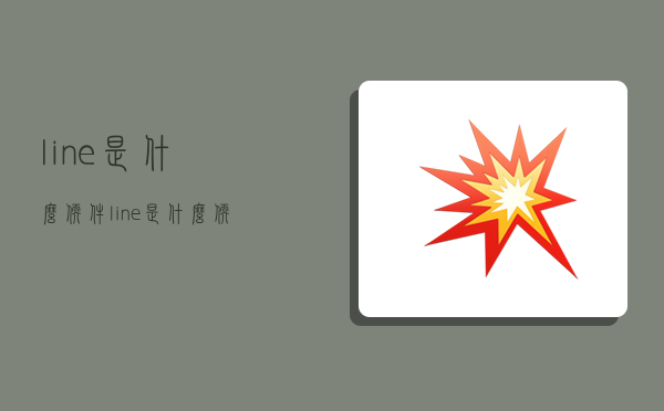 line是什么软件,line是什么软件在中国怎么用-图1 line是什么软件,line是什么软件在中国怎么用-图1