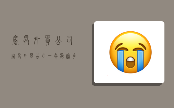 家具外贸公司,家具外贸公司一年能赚多少-图1 家具外贸公司,家具外贸公司一年能赚多少-图1