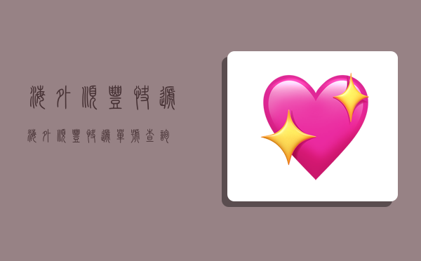 海外顺丰快递,海外顺丰快递单号查询-图1 海外顺丰快递,海外顺丰快递单号查询-图1