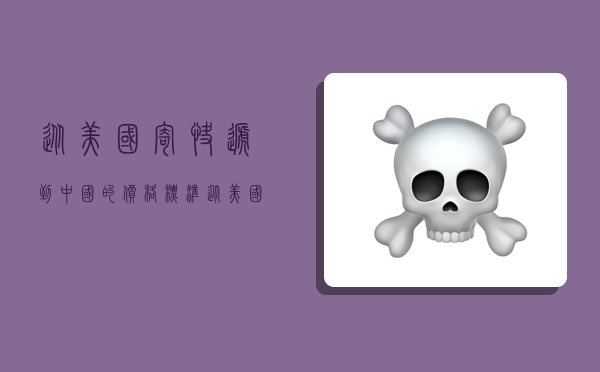 从美国寄快递到中国的价格标准?,从美国寄快递到中国的价格标准是多少-图1 从美国寄快递到中国的价格标准?,从美国寄快递到中国的价格标准是多少-图1