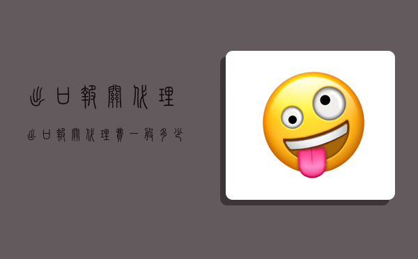 出口报关代理,出口报关代理费一般多少钱-图1