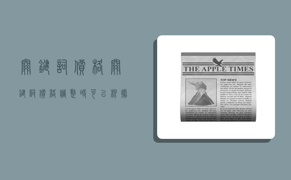 关键词价格,关键词价格调整时可以根据什么出价-图1