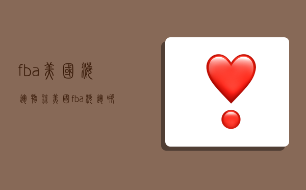fba美国海运物流,美国fba海运哪家好-图1 fba美国海运物流,美国fba海运哪家好-图1