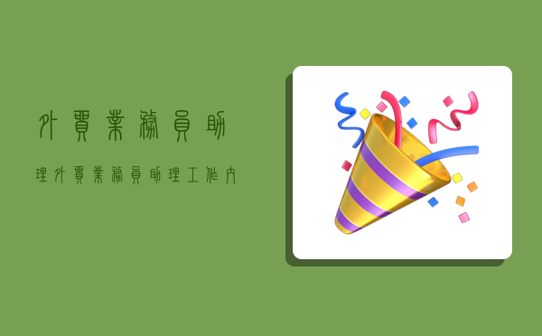 外贸业务员助理,外贸业务员助理工作内容-图1 外贸业务员助理,外贸业务员助理工作内容-图1