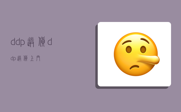 ddp送货,ddp送货上门-图1