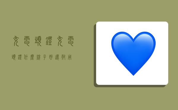 充电头灯,充电头灯什么牌子好还耐用-图1 充电头灯,充电头灯什么牌子好还耐用-图1