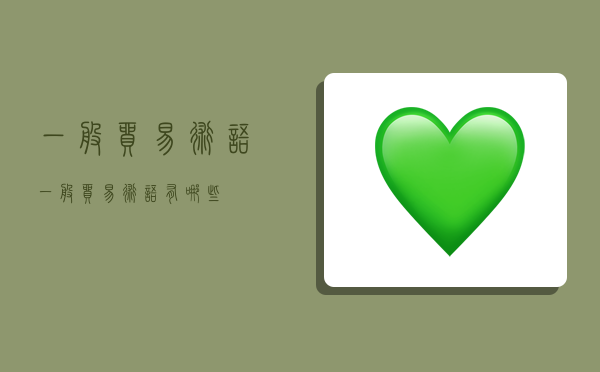 一般贸易术语,一般贸易术语有哪些-图1