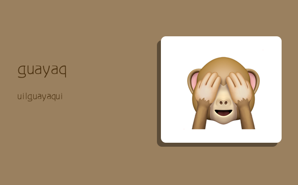 guayaquil,guayaquil是哪个国家的港口-图1 guayaquil,guayaquil是哪个国家的港口-图1