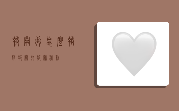 报关行怎么报关,报关行报关流程-图1 报关行怎么报关,报关行报关流程-图1