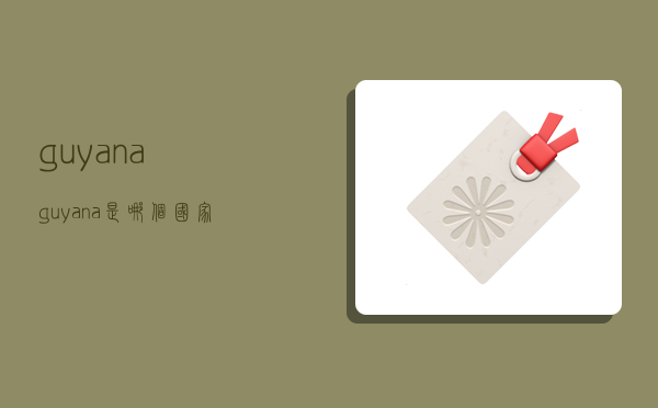 guyana,guyana是哪个国家的-图1