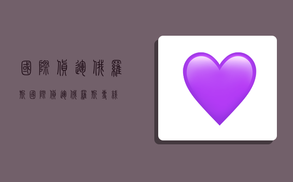 国际货运俄罗斯,国际货运俄罗斯专线-图1 国际货运俄罗斯,国际货运俄罗斯专线-图1