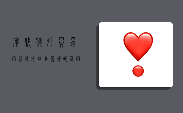 宋代海外贸易,宋代海外贸易发达的原因-图1