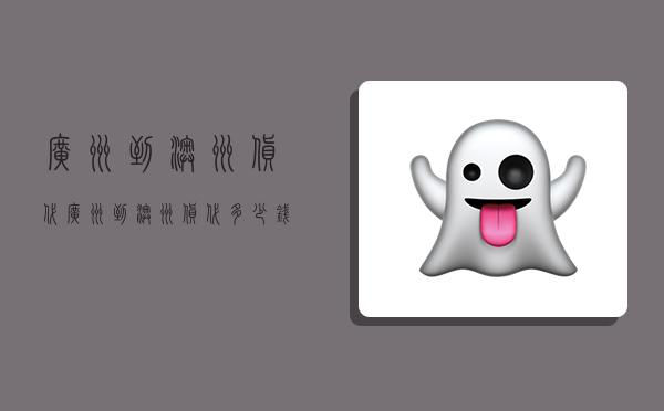 广州到澳洲货代,广州到澳洲货代多少钱-图1 广州到澳洲货代,广州到澳洲货代多少钱-图1