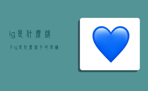 lg是什么牌子,lg是什么牌子的空调-图1