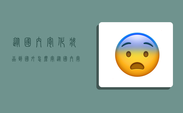 从国内寄化妆品到国外怎么寄,从国内寄化妆品到国外怎么寄便宜-图1