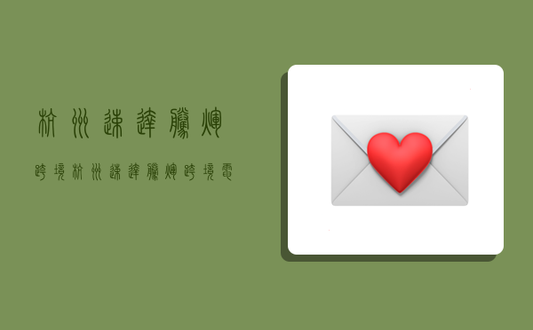 杭州速达腾辉跨境,杭州速达腾辉跨境电子商务有限公司-图1