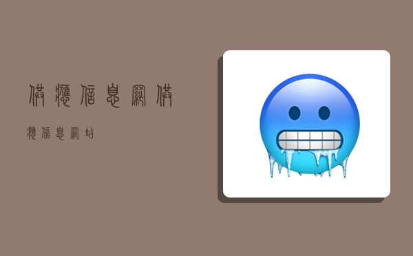 供应信息网,供应信息网站-图1 供应信息网,供应信息网站-图1