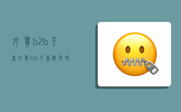 外贸b2b平台,外贸b2b平台都有哪些网站-图1 外贸b2b平台,外贸b2b平台都有哪些网站-图1