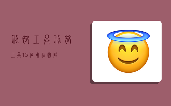 修脚工具,修脚工具15件用法图解-图1