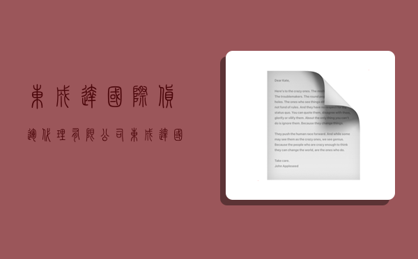 东成达国际货运代理有限公司,东成达国际货运代理有限公司地址-图1 东成达国际货运代理有限公司,东成达国际货运代理有限公司地址-图1