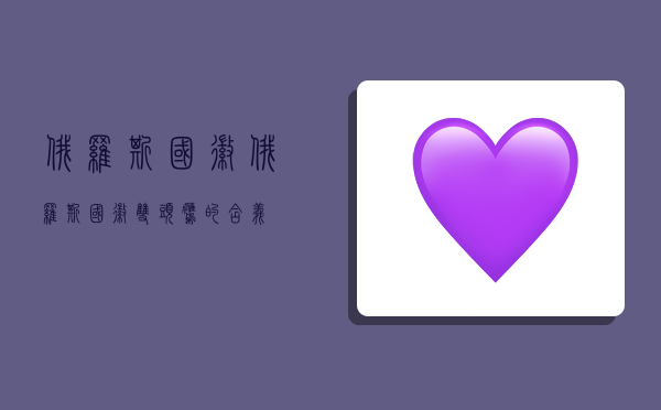 俄罗斯国徽,俄罗斯国徽双头鹰的含义-图1 俄罗斯国徽,俄罗斯国徽双头鹰的含义-图1