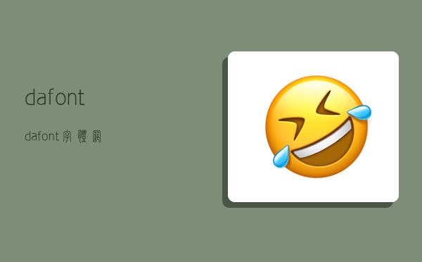 dafont dafont字体网-图1 dafont dafont字体网-图1